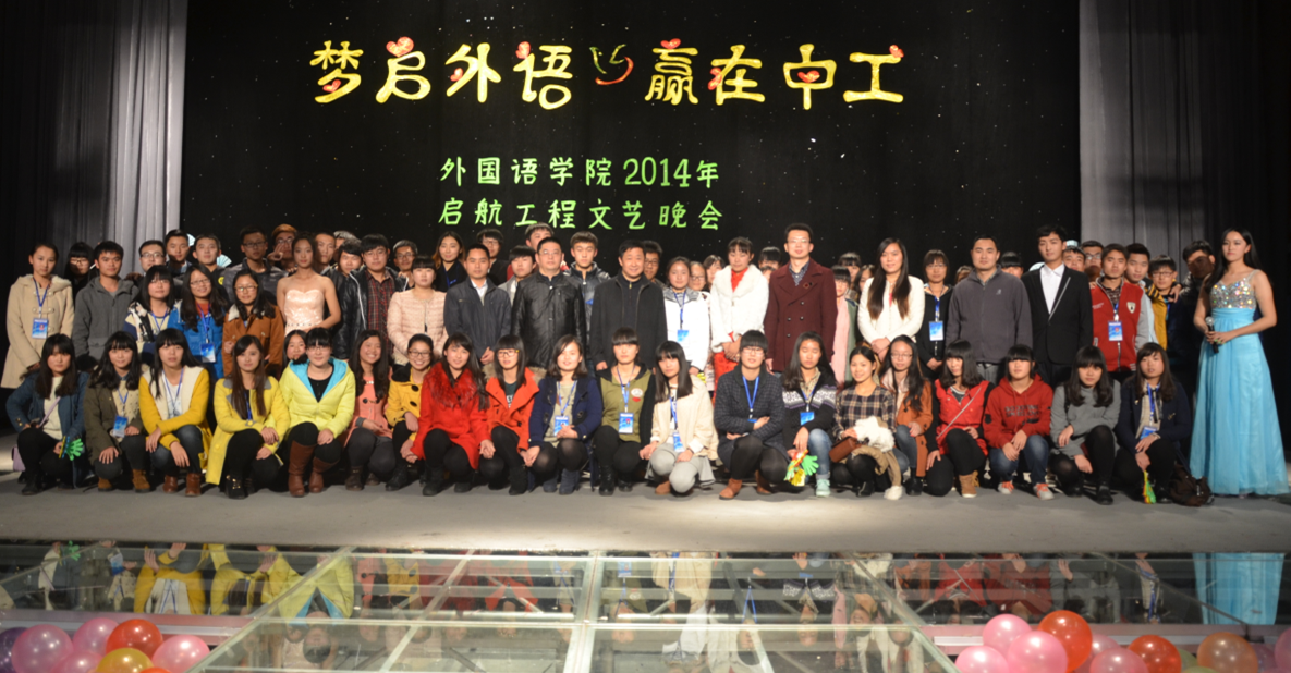 3003新葡官方网站2014启航迎新暨创先争优表彰大会